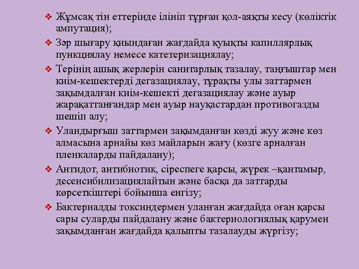 Жұмсақ тін еттерінде ілініп тұрған қол-аяқты кесу (көліктік ампутация); v Зәр шығару қиындаған жағдайда