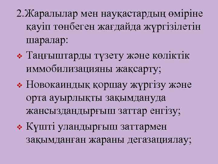 2. Жаралылар мен науқастардың өміріне қауіп төнбеген жағдайда жүргізілетін шаралар: v Таңғыштарды түзету және