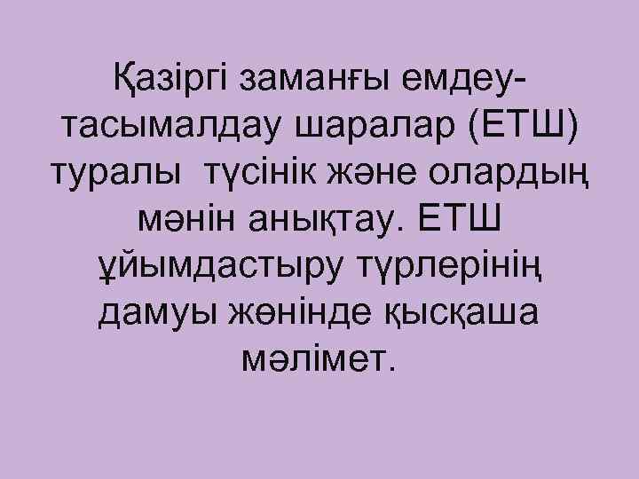 Қазіргі заманғы емдеутасымалдау шаралар (ЕТШ) туралы түсінік және олардың мәнін анықтау. ЕТШ ұйымдастыру түрлерінің