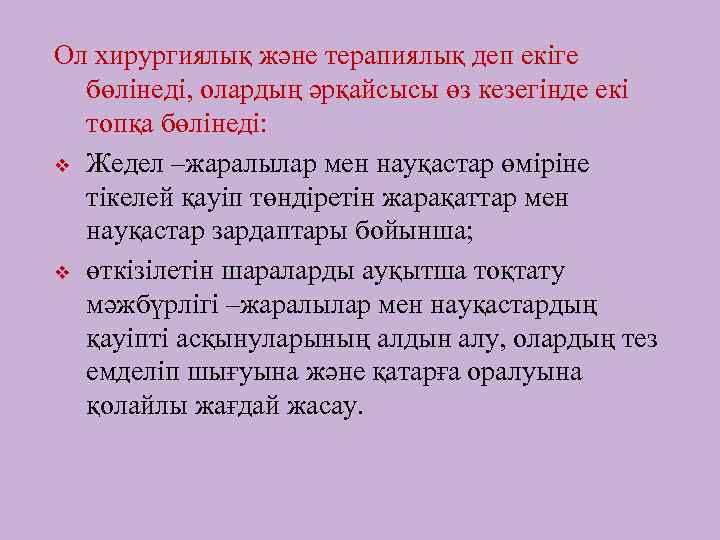 Ол хирургиялық және терапиялық деп екіге бөлінеді, олардың әрқайсысы өз кезегінде екі топқа бөлінеді: