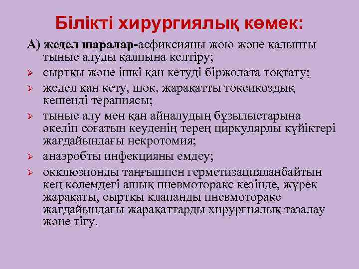 Білікті хирургиялық көмек: А) жедел шаралар-асфиксияны жою және қалыпты тыныс алуды қалпына келтіру; Ø