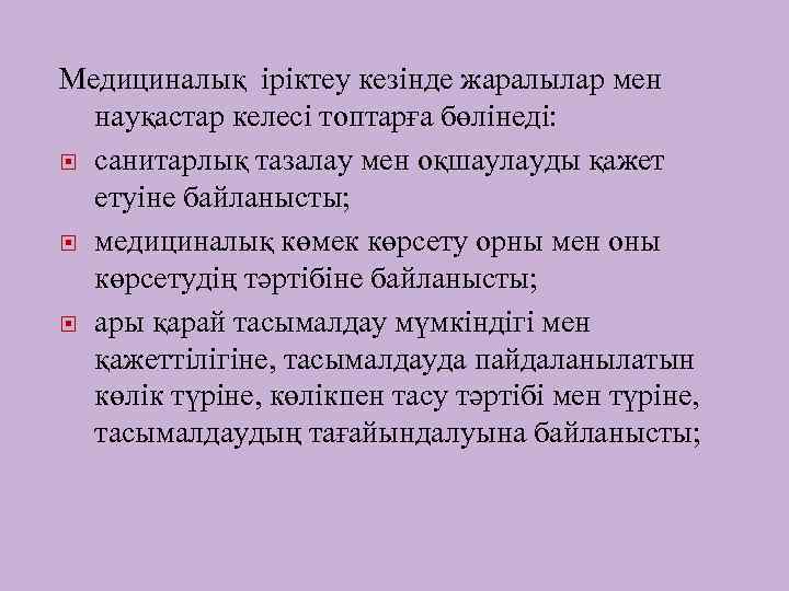 Медициналық іріктеу кезінде жаралылар мен науқастар келесі топтарға бөлінеді: санитарлық тазалау мен оқшаулауды қажет