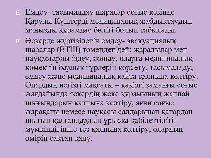  Емдеу- тасымалдау шаралар соғыс кезінде Қарулы Күштерді медициналық жабдықтаудың маңызды құрамдас бөлігі болып