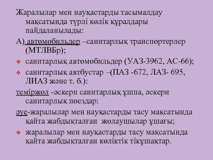 Жаралылар мен науқастарды тасымалдау мақсатында түрлі көлік құралдары пайдаланылады: А) автомобильдер –санитарлық транспортерлер (МТЛВБр);
