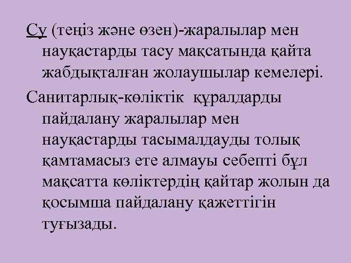 Су (теңіз және өзен)-жаралылар мен науқастарды тасу мақсатында қайта жабдықталған жолаушылар кемелері. Санитарлық-көліктік құралдарды