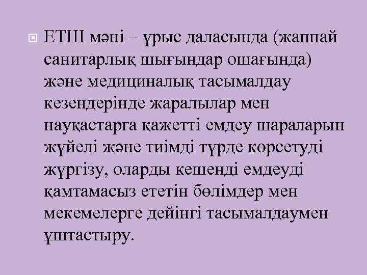 ЕТШ мәні – ұрыс даласында (жаппай санитарлық шығындар ошағында) және медициналық тасымалдау кезендерінде
