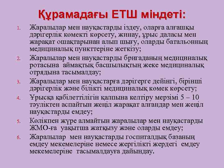 Құрамадағы ЕТШ міндеті: 1. 2. 3. 4. 5. 6. Жаралылар мен науқастарды іздеу, оларға