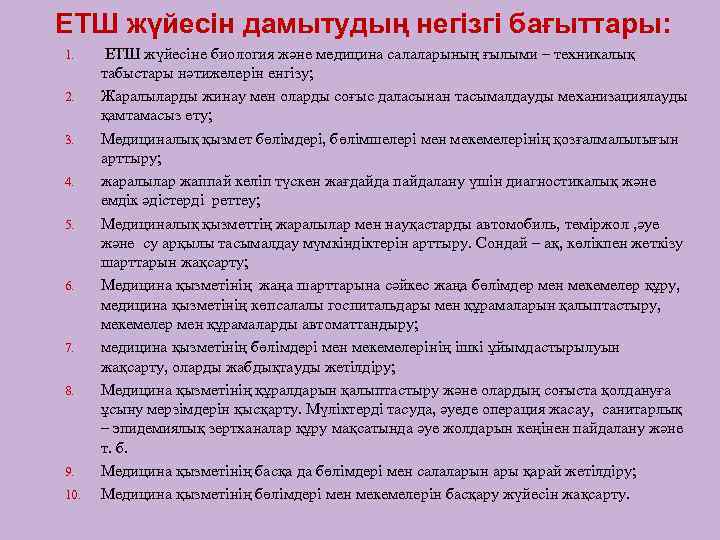 ЕТШ жүйесін дамытудың негізгі бағыттары: 1. 2. 3. 4. 5. 6. 7. 8. 9.