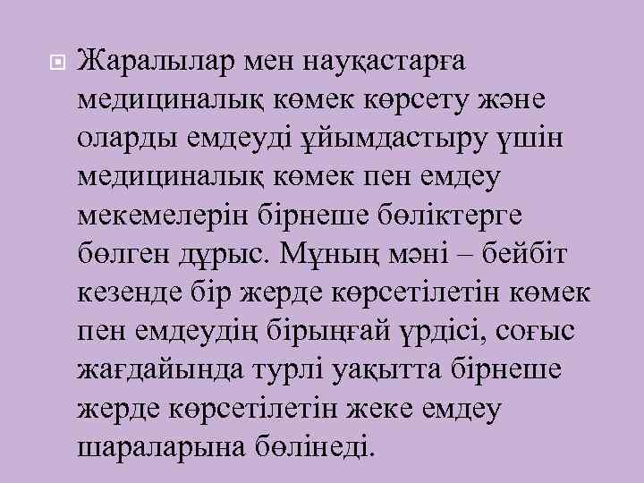  Жаралылар мен науқастарға медициналық көмек көрсету және оларды емдеуді ұйымдастыру үшін медициналық көмек