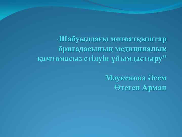 Шабуылдағы мотоатқыштар бригадасының медициналық қамтамасыз етілуін ұйымдастыру” “ Мәукенова Әсем Өтеген Арман 