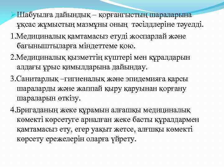 Ø Шабуылға дайындық – қорғангыстың шараларына ұқсас жұмыстың мазмұны оның тәсілдлеріне тәуелді. 1. Медициналық