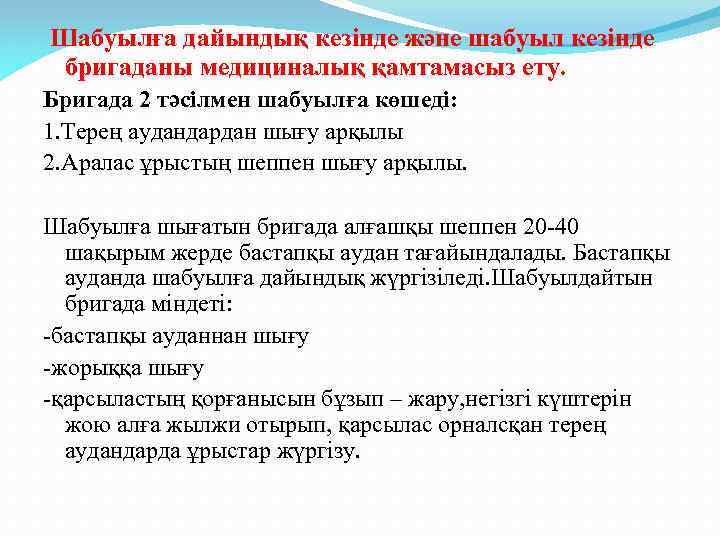  Шабуылға дайындық кезінде және шабуыл кезінде бригаданы медициналық қамтамасыз ету. Бригада 2 тәсілмен