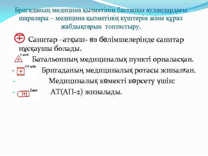 Бригаданың медицина қызметінің бастапқы аудандардағы шаралары – медицина қызметінің күштерін және құрал жабдықтарын топтастыру.