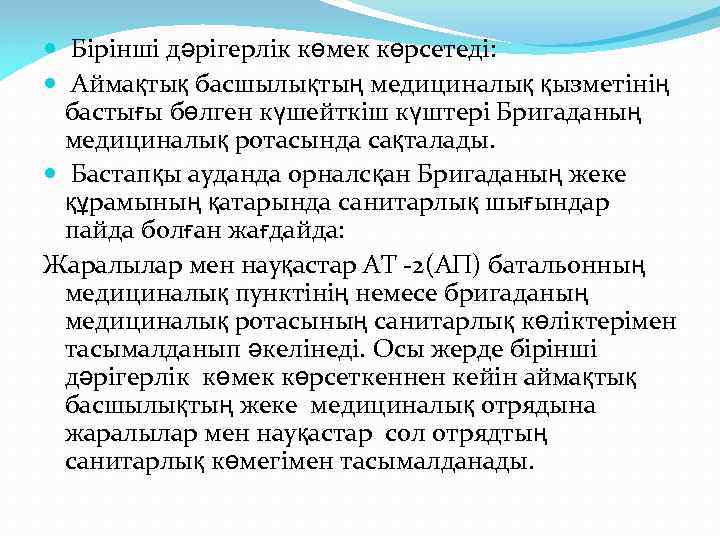  Бірінші дәрігерлік көмек көрсетеді: Аймақтық басшылықтың медициналық қызметінің бастығы бөлген күшейткіш күштері Бригаданың