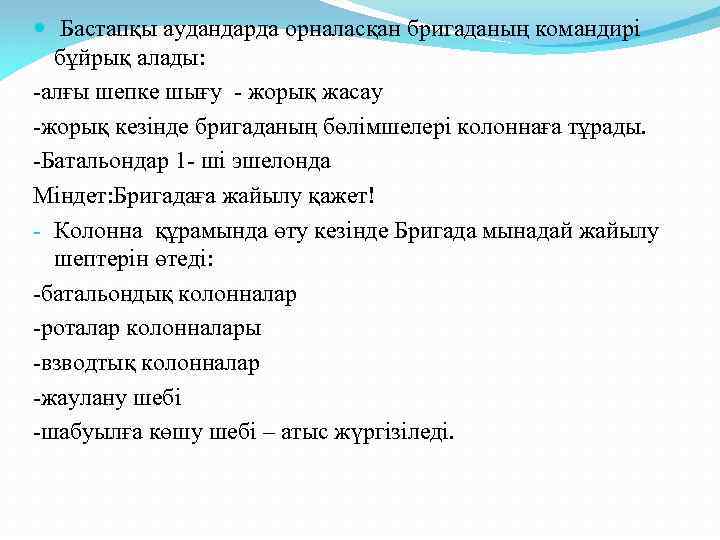  Бастапқы аудандарда орналасқан бригаданың командирі бұйрық алады: -алғы шепке шығу - жорық жасау