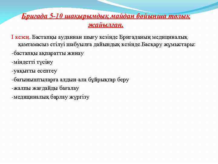 Бригада 5 -10 шақырымдық майдан бойынша толық жайылған. І кезең. Бастапқы ауданнан шығу кезінде
