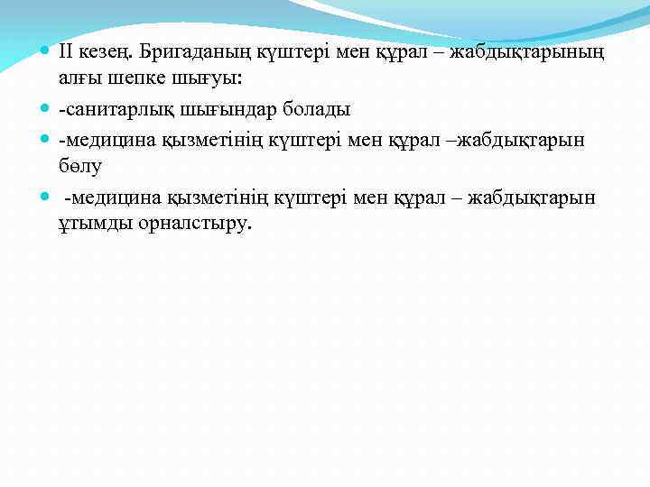  ІІ кезең. Бригаданың күштері мен құрал – жабдықтарының алғы шепке шығуы: -санитарлық шығындар