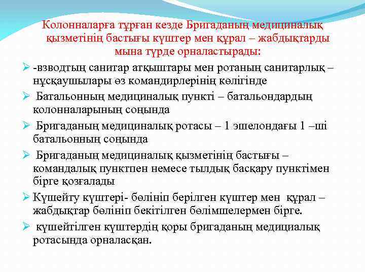 Колонналарға тұрған кезде Бригаданың медициналық қызметінің бастығы күштер мен құрал – жабдықтарды мына түрде