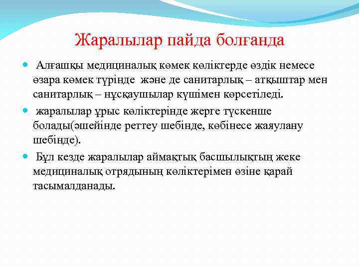 Жаралылар пайда болғанда Алғашқы медициналық көмек көліктерде өздік немесе өзара көмек түрінде және де