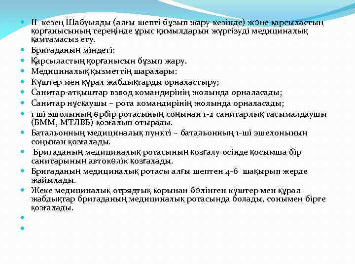  II кезең Шабуылды (алғы шепті бұзып жару кезінде) және қарсыластың қорғанысының тереңінде ұрыс