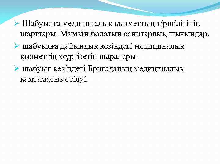 Ø Шабуылға медициналық қызметтың тіршілігінің шарттары. Мүмкін болатын санитарлық шығындар. Ø шабуылға дайындық кезіндегі