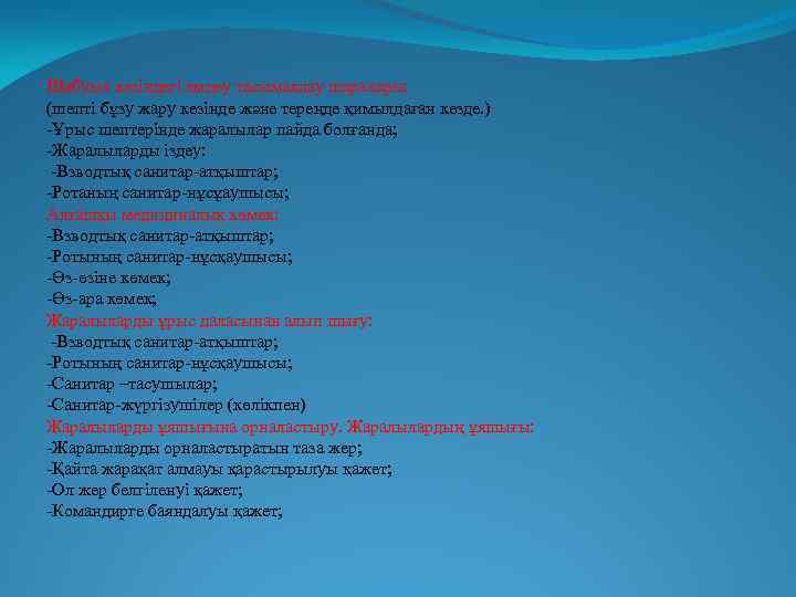 Шабуыл кезіндегі емдеу тасымалдау шаралары: (шепті бұзу жару кезінде және тереңде қимылдаған кезде. )
