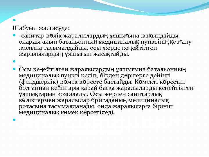  Шабуыл жалғасуда: -санитар көлік жаралылардың ұяшығына жақындайды, оларды алып батальонның медициналық пунктінің қозғалу
