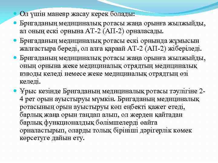  Ол үшін маневр жасау керек болады: Бригаданың медициналық ротасы жаңа орынға жылжыйды, ал