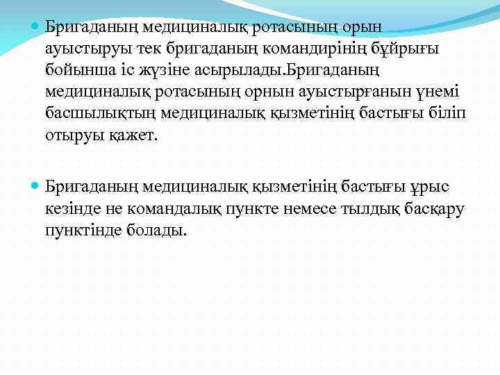 Бригаданың медициналық ротасының орын ауыстыруы тек бригаданың командирінің бұйрығы бойынша іс жүзіне асырылады.