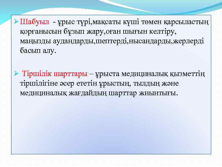 Ø Шабуыл - ұрыс түрі, мақсаты күші төмен қарсыластың қорғанысын бұзып жару, оған шығын