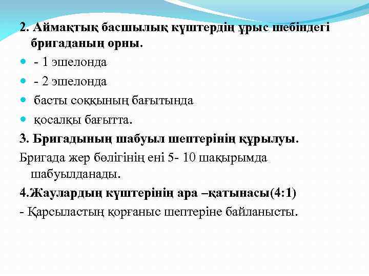 2. Аймақтық басшылық күштердің ұрыс шебіндегі бригаданың орны. - 1 эшелонда - 2 эшелонда