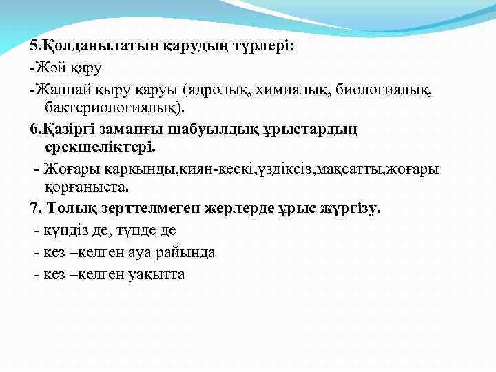 5. Қолданылатын қарудың түрлері: -Жәй қару -Жаппай қыру қаруы (ядролық, химиялық, биологиялық, бактериологиялық). 6.