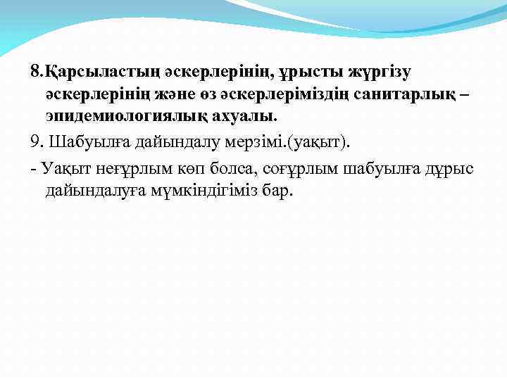 8. Қарсыластың әскерлерінің, ұрысты жүргізу әскерлерінің және өз әскерлеріміздің санитарлық – эпидемиологиялық ахуалы. 9.
