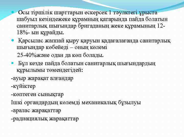  Осы тіршілік шарттарын ескерсек 1 тәулктегі ұрыста шабуыл кезіндежеке құрамның қатарында пайда болатын