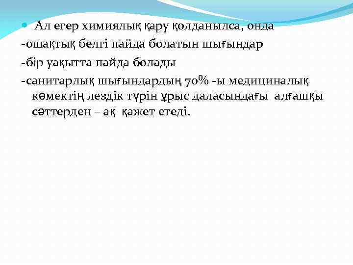  Ал егер химиялық қару қолданылса, онда -ошақтық белгі пайда болатын шығындар -бір уақытта