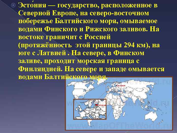  Эсто ния — государство, расположенное в Северной Европе, на северо-восточном побережье Балтийского моря,