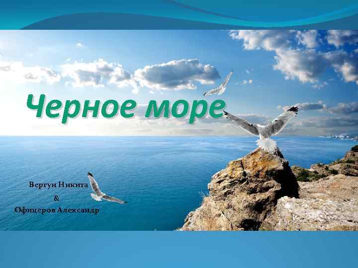 Черное море Вергун Никита & Офицеров Александр 