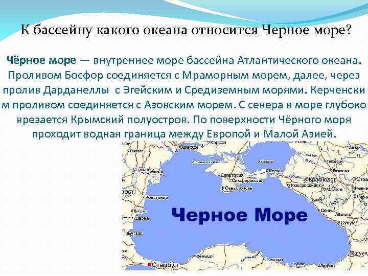 К бассейну какого океана относится Черное море? Чёрное море — внутреннее море бассейна Атлантического