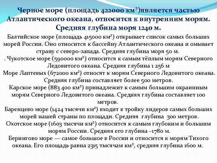 Черное море (площадь 422000 км²)является частью Атлантического океана, относится к внутренним морям. Средняя глубина