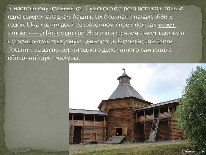 К настоящему времени от Сумского острога осталась только одна северо-западная башня, срубленная в начале