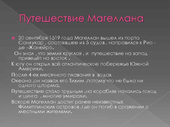 Путешествие Магеллана 20 сентября 1519 года Магеллан вышел из порта Санлукар , состоявшее из