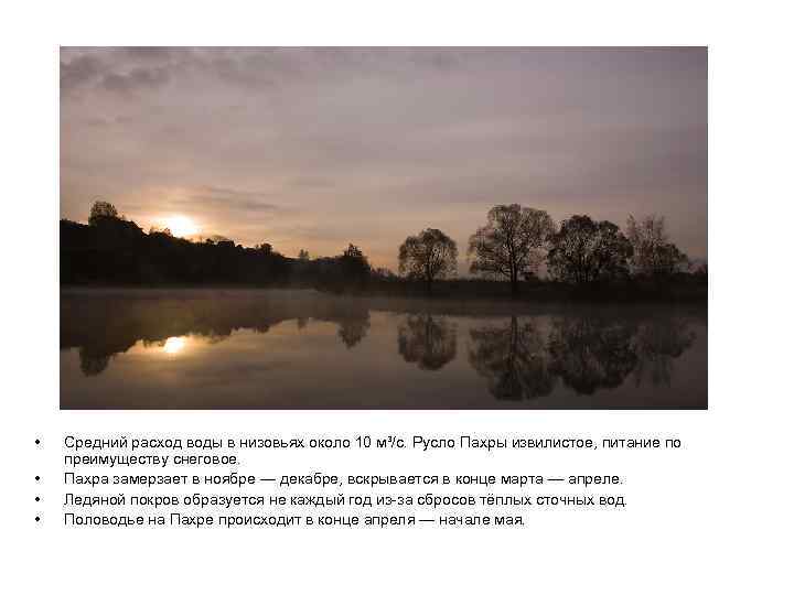  • • Средний расход воды в низовьях около 10 м³/с. Русло Пахры извилистое,