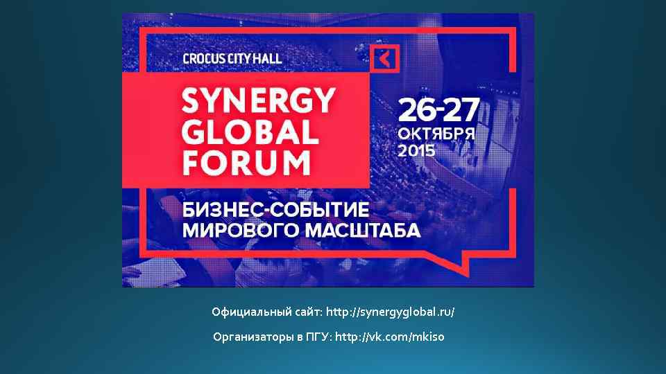 Официальный сайт: http: //synergyglobal. ru/ Организаторы в ПГУ: http: //vk. com/mkiso 