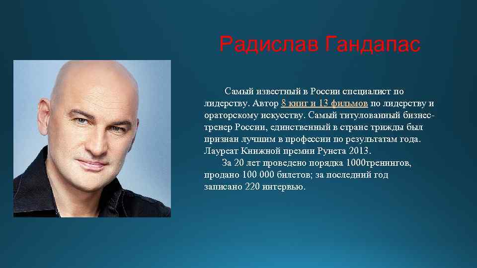 Радислав Гандапас Самый известный в России специалист по лидерству. Автор 8 книг и 13