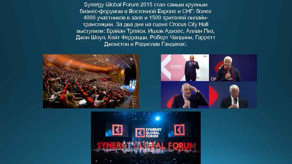 Synergy Global Forum 2015 стал самым крупным бизнес-форумом в Восточной Европе и СНГ: более