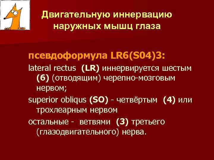 Двигательную иннервацию наружных мышц глаза псевдоформула LR 6(S 04)3: lateral rectus (LR) иннервируется шестым