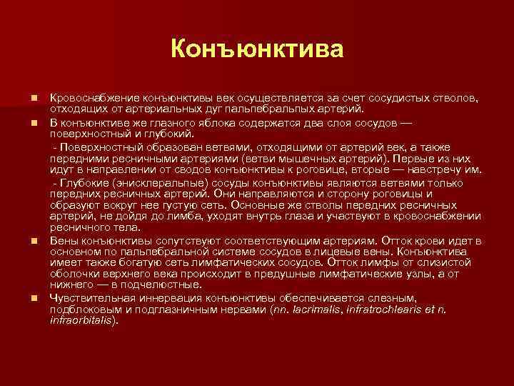 Конъюнктива Кровоснабжение конъюнктивы век осуществляется за счет сосудистых стволов, отходящих от артериальных дуг пальпебральпых