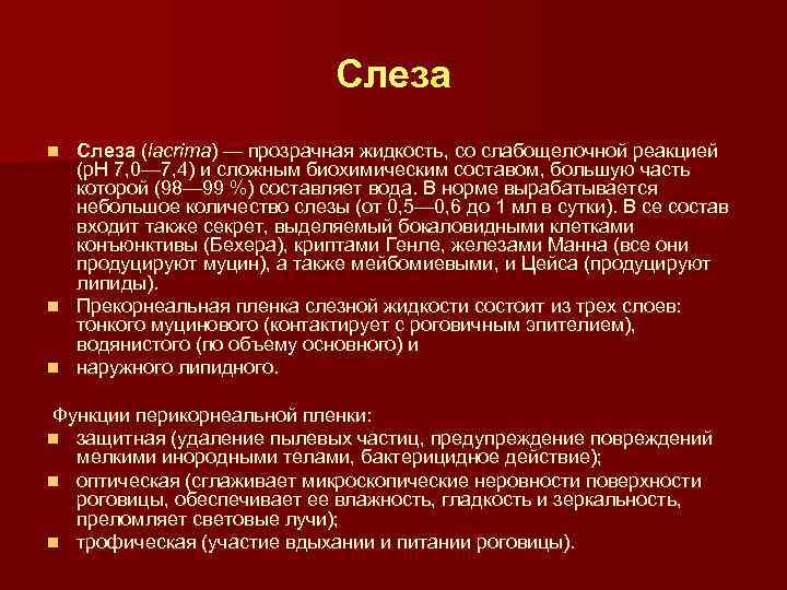 Слеза (lacrima) — прозрачная жидкость, со слабощелочной реакцией (р. Н 7, 0— 7, 4)