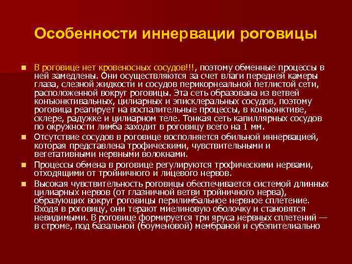 Особенности иннервации роговицы В роговице нет кровеносных сосудов!!!, поэтому обменные процессы в ней замедлены.