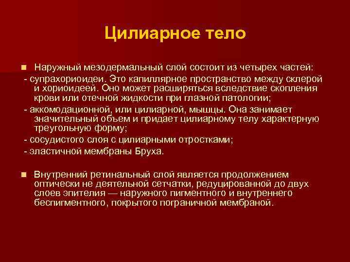 Цилиарное тело Наружный мезодермальный слой состоит из четырех частей: - супрахориоидеи. Это капиллярное пространство